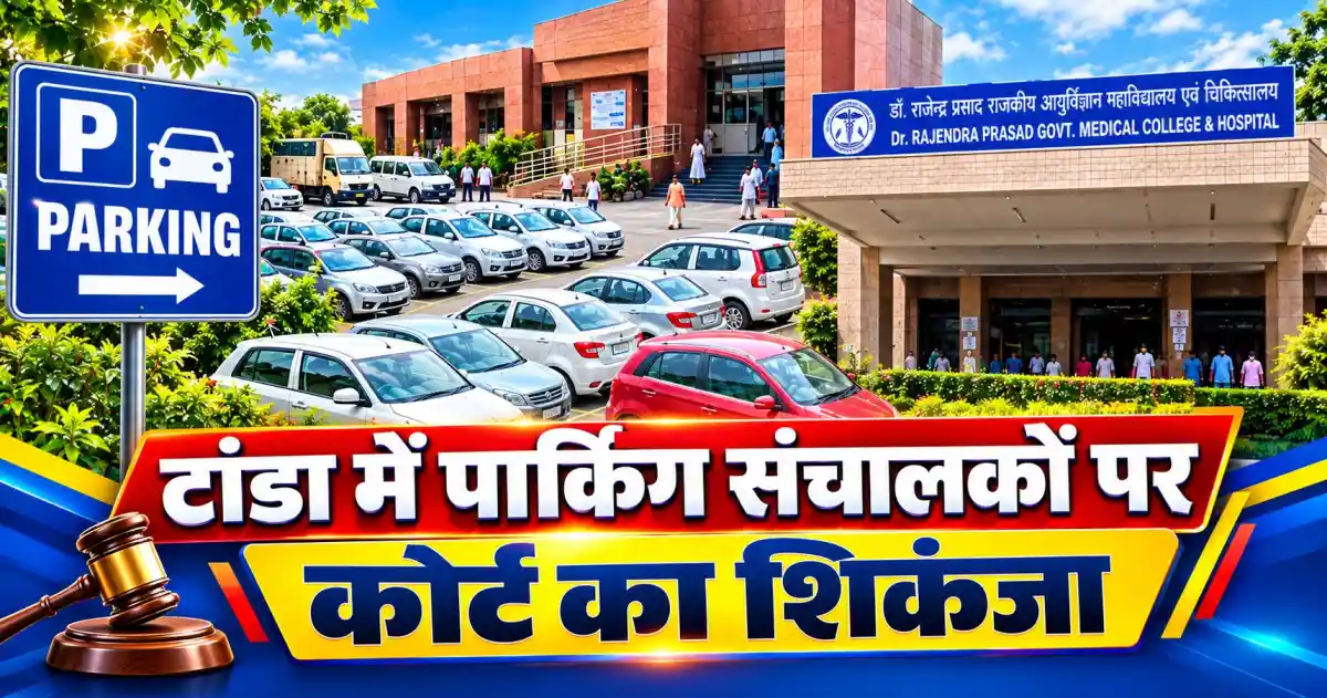 टांडा मेडिकल कॉलेज पार्किंग लूट: बिना मंजूरी वसूल रहे थे मनमाने दाम, उपभोक्ता आयोग के कड़े फैसले से जनता को राहत