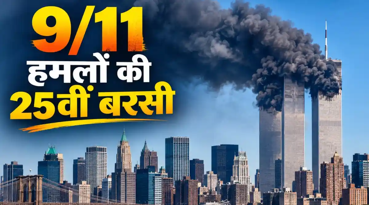 अमरीका में 9/11 हमलों के 25 साल पूरे, करीब 3,000 पीड़ितों को श्रद्धांजलि
