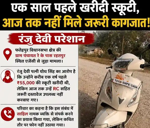 एक साल से आरसी और दस्तावेजों के लिए भटक रही हैं रंजू देवी, फतेहपुर विधानसभा क्षेत्र का मामला