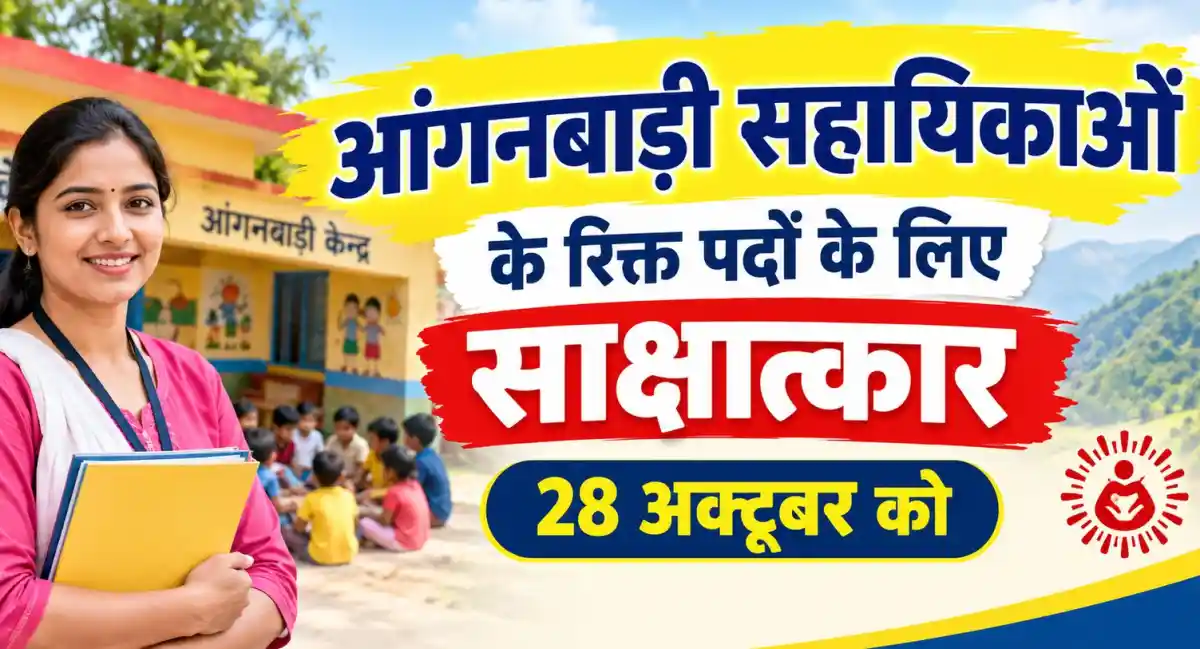 आंगनबाड़ी सहायिकाओं के रिक्त पदों के लिए साक्षात्कार 28 अक्तूबर को