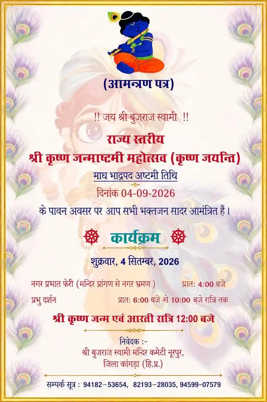 श्री बृजराज स्वामी मंदिर नूरपुर में भव्य राज्य स्तरीय श्री कृष्ण जन्माष्टमी महोत्सव 2026 का होगा आयोजन