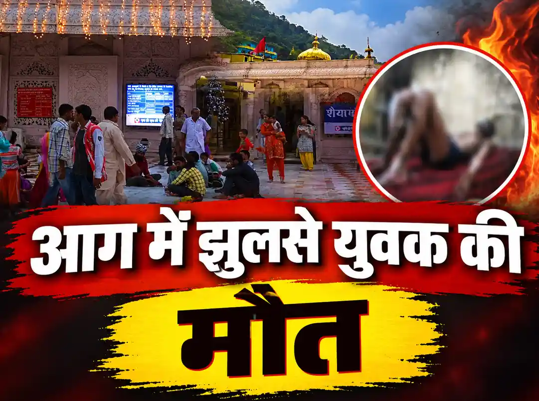 ज्वालामुखी मंदिर में दर्दनाक हादसा: राजस्थान के युवक ने खुद पर पेट्रोल छिड़ककर लगाई आग, टांडा अस्पताल में मौत