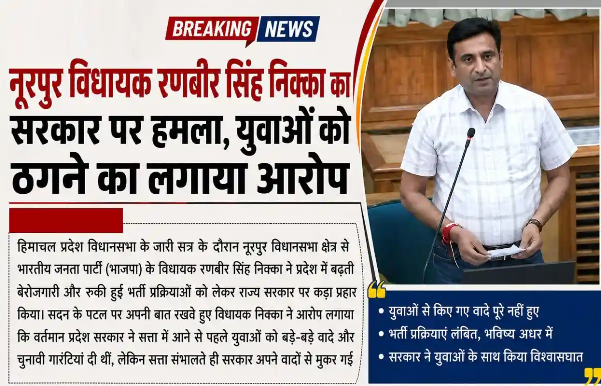 नूरपुर विधायक रणबीर सिंह निक्का का सरकार पर हमला, युवाओं को ठगने का लगाया आरोप