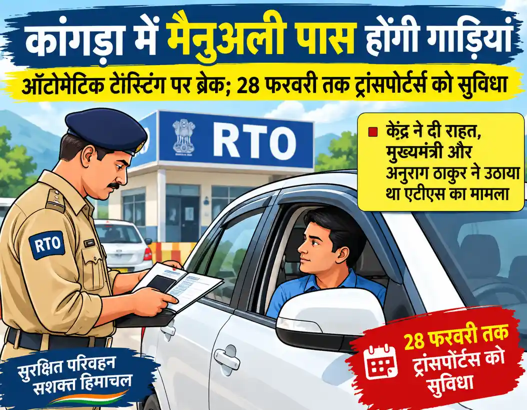 कांगड़ा में मैनुअली पास होंगी गाड़ियां : ऑटोमैटिक टेस्टिंग पर ब्रेक, 28 फरवरी तक ट्रांसपोर्टरों को सुविधा