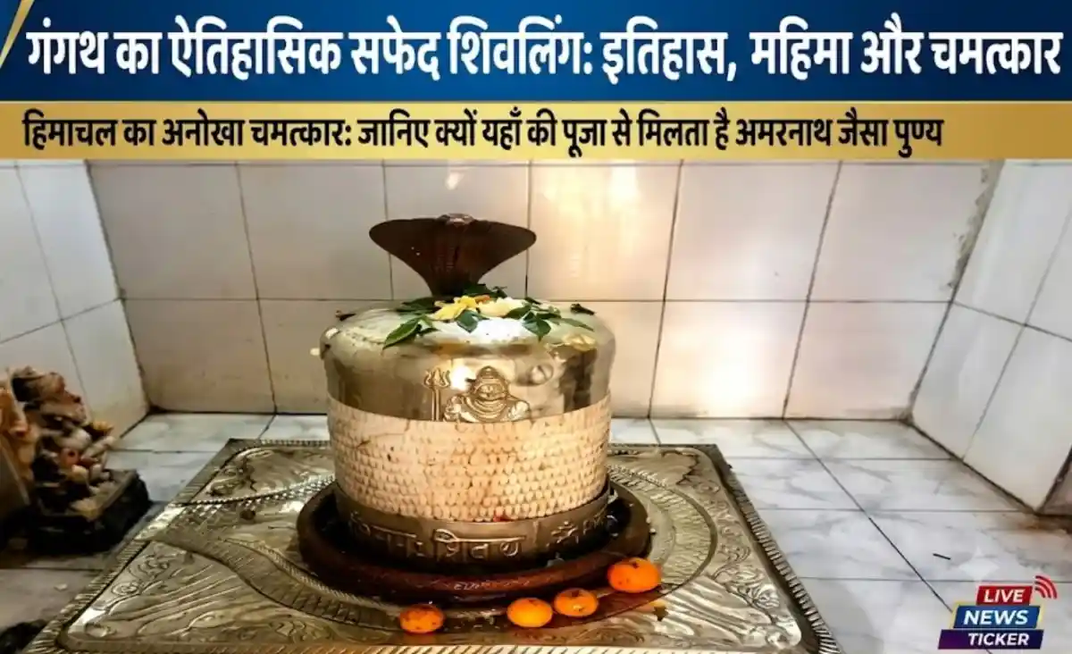 गंगथ का ऐतिहासिक सफेद शिवलिंग