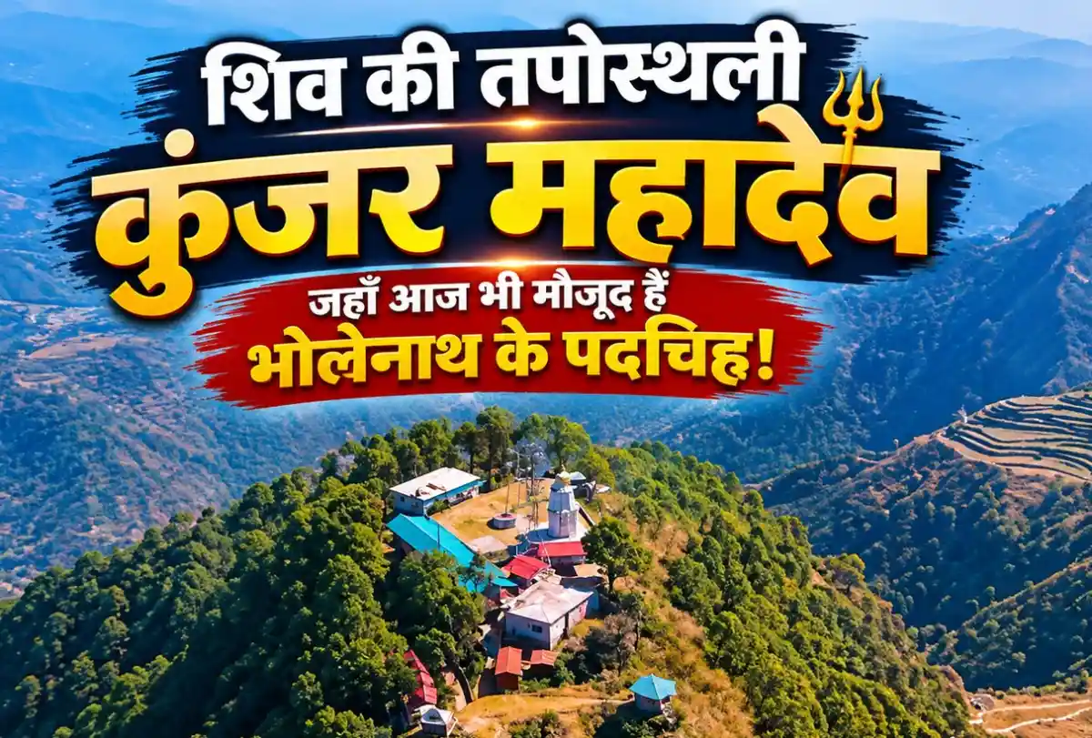 शिव की तपोस्थली 'कुंजर महादेव', जहाँ आज भी मौजूद हैं भोलेनाथ के पदचिह्न