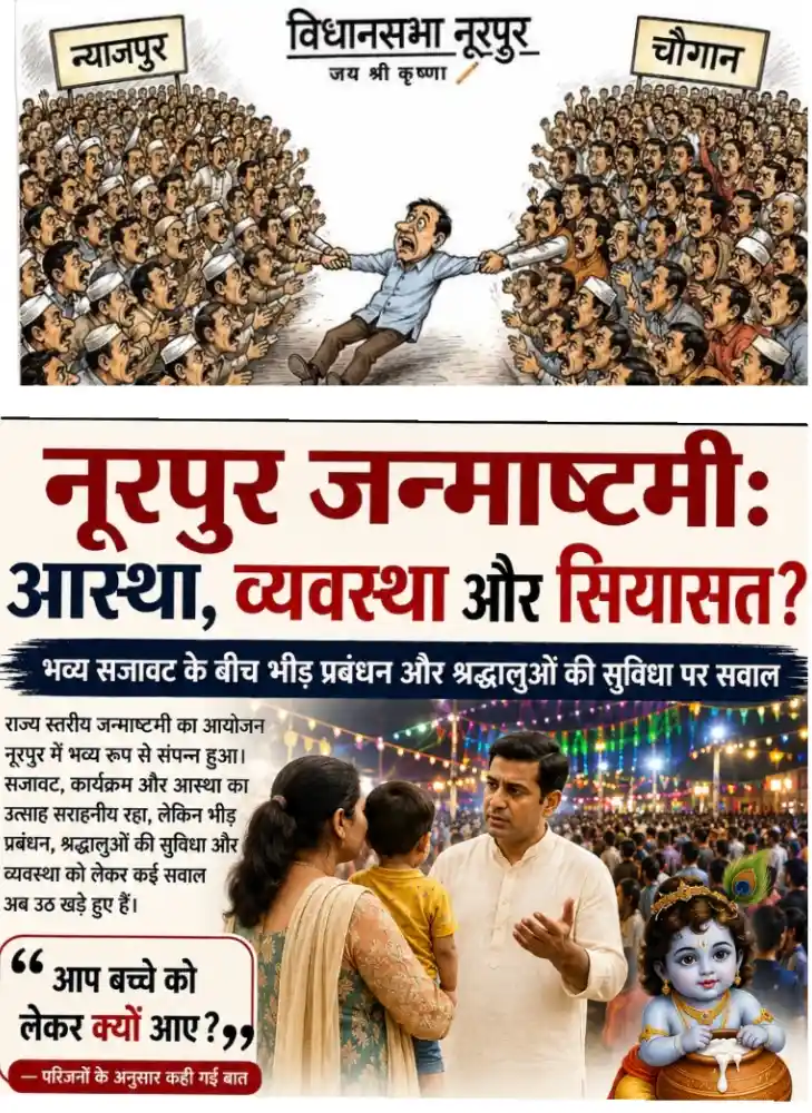नूरपुर जन्माष्टमी: आस्था के बीच सियासी सरगर्मी और व्यवस्था पर उठे सवाल