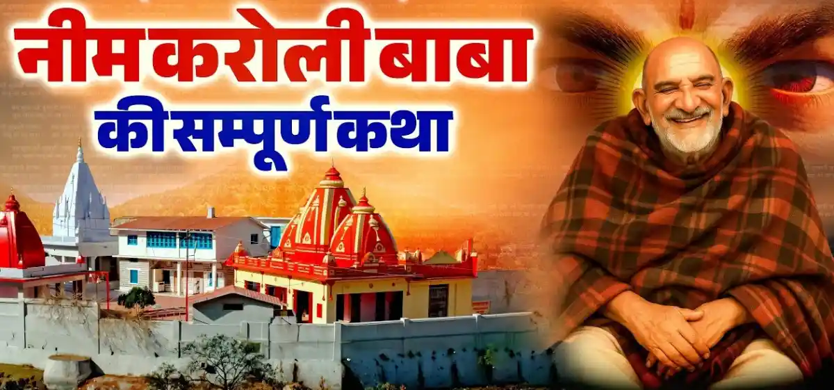 परम पूज्य नीम करौली बाबा की संपूर्ण जीवन कथा और चमत्कार