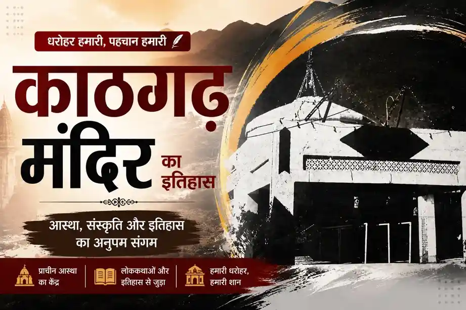 काठगढ़ मंदिर का इतिहास